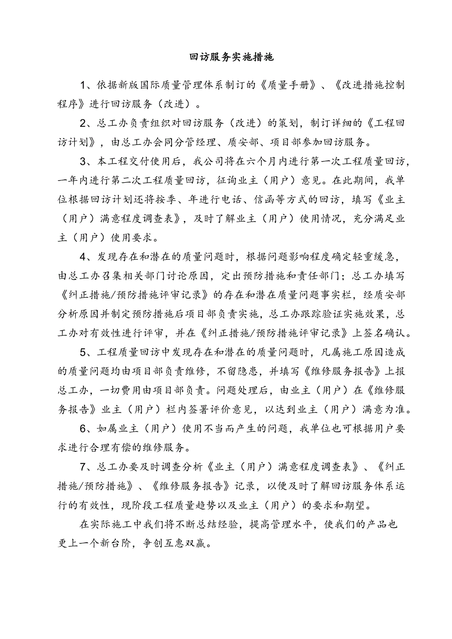 回访服务实施措施.docx_第1页