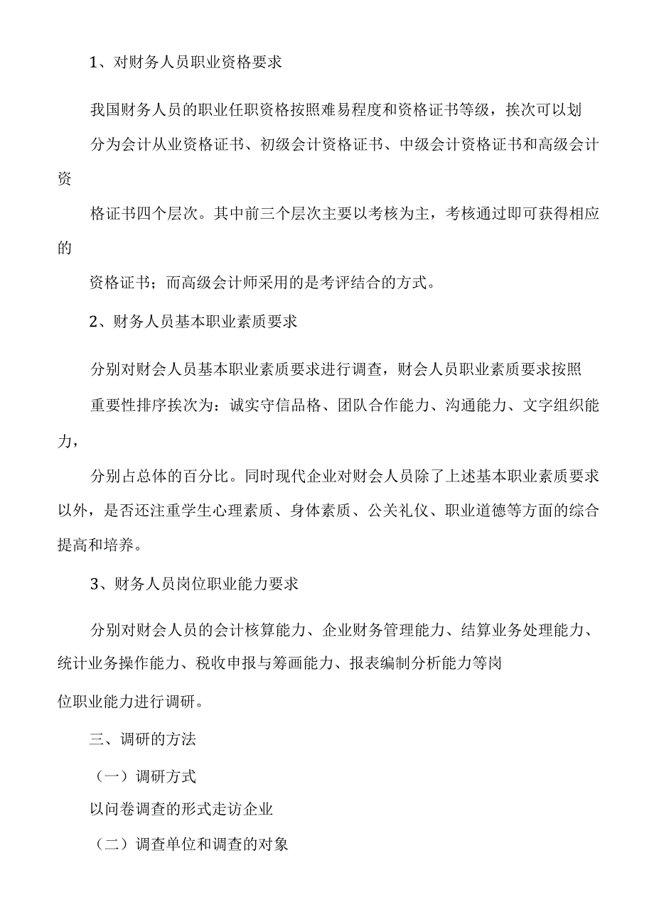 社会对财务人员需求状况调研报告.docx_第2页