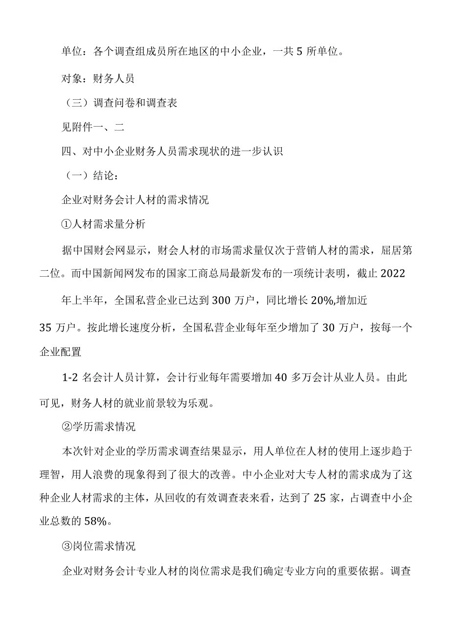 社会对财务人员需求状况调研报告.docx_第3页