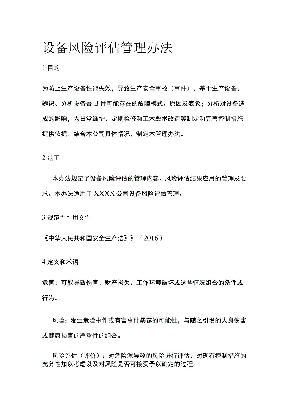 设备风险评估管理办法.docx_第1页