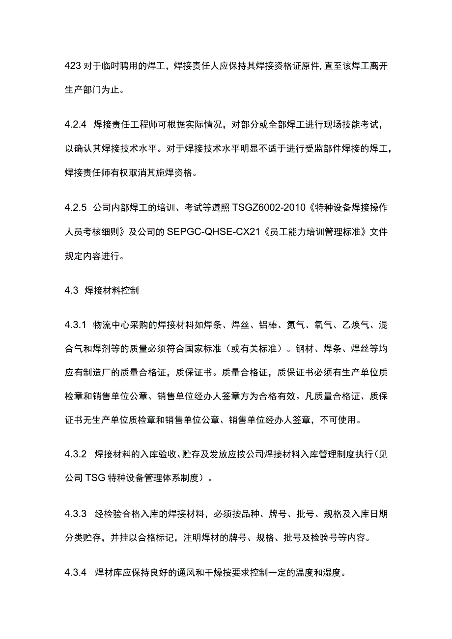 焊接质量管理办法.docx_第3页