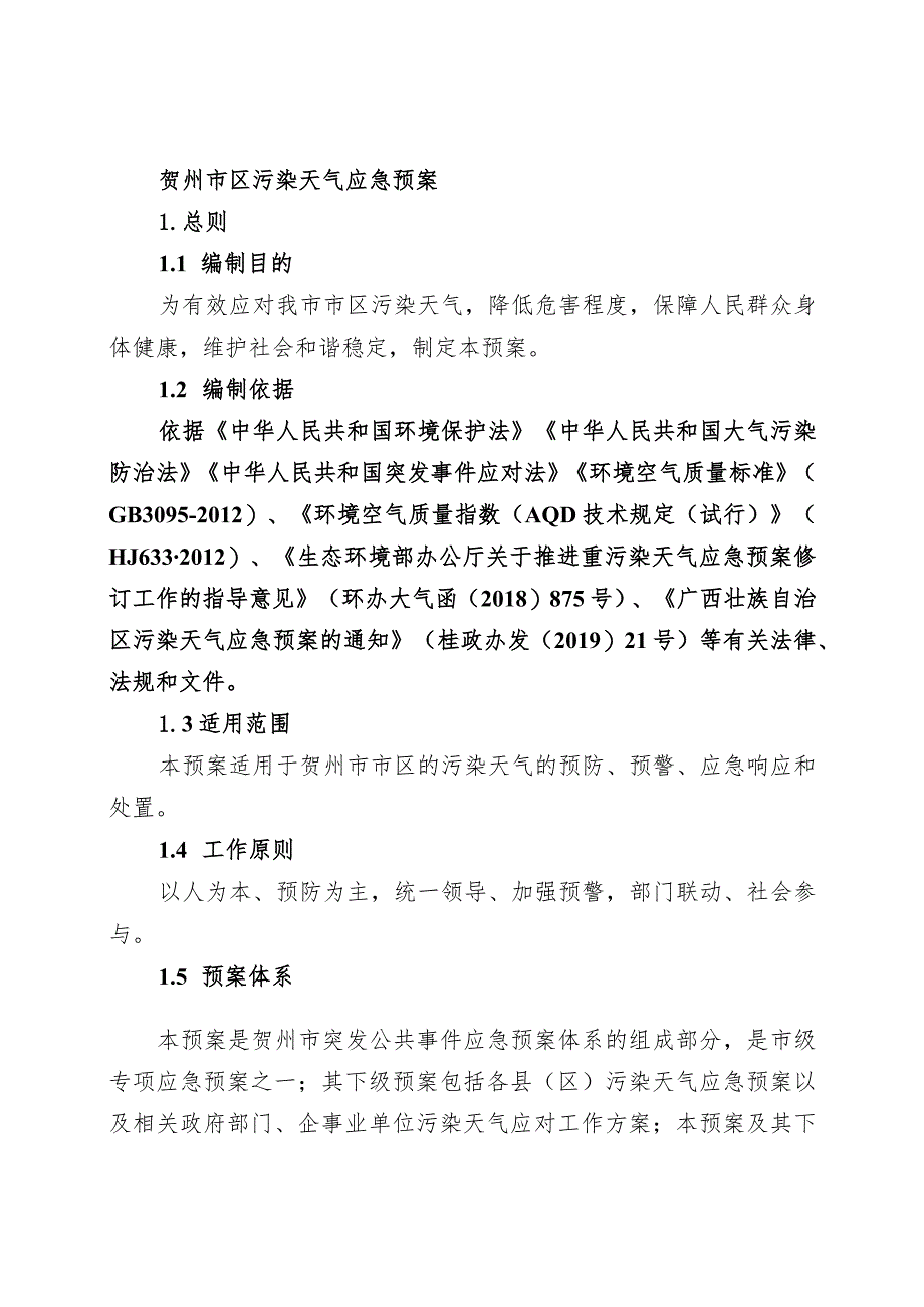 贺州市区污染天气应急预案.docx_第1页