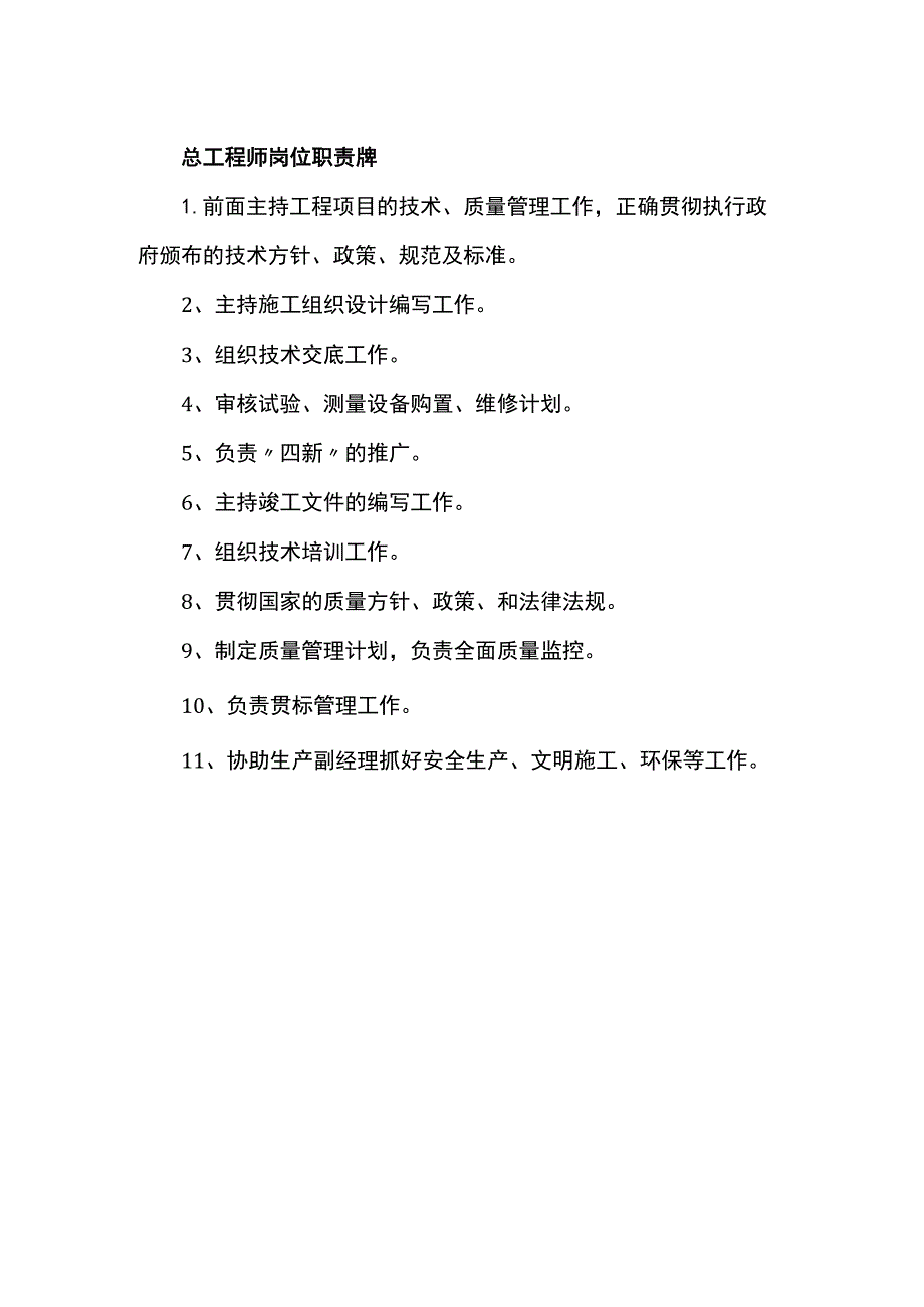 总工程师岗位职责牌.docx_第1页