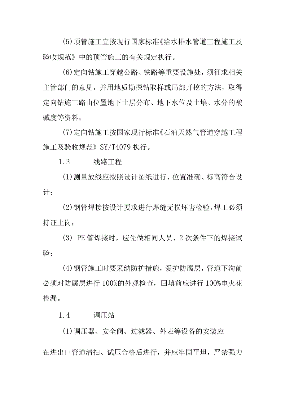 天燃气工程中压管道庭院工程监理工作的重点难点及应计策略.docx_第2页