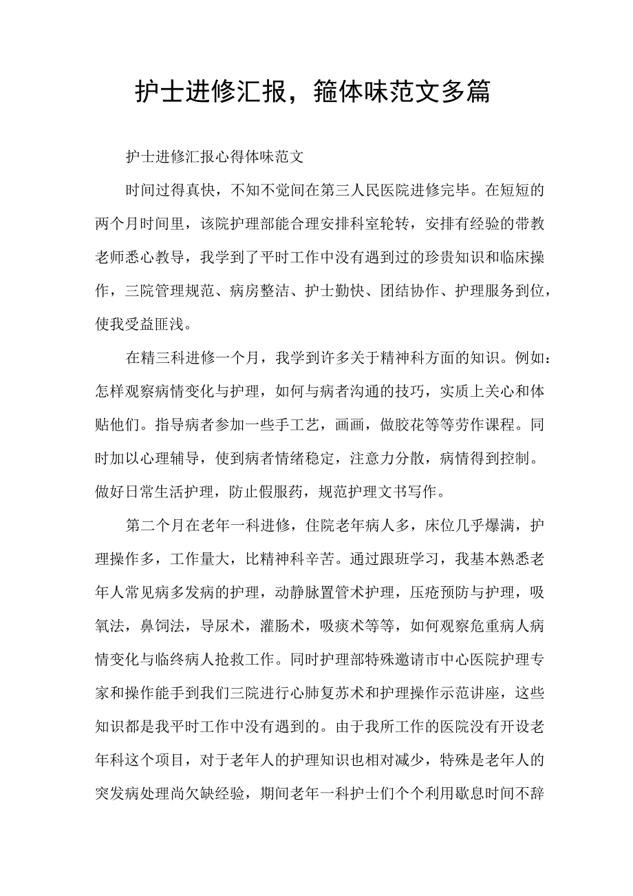 护士进修汇报心得体会范文多篇.docx_第1页