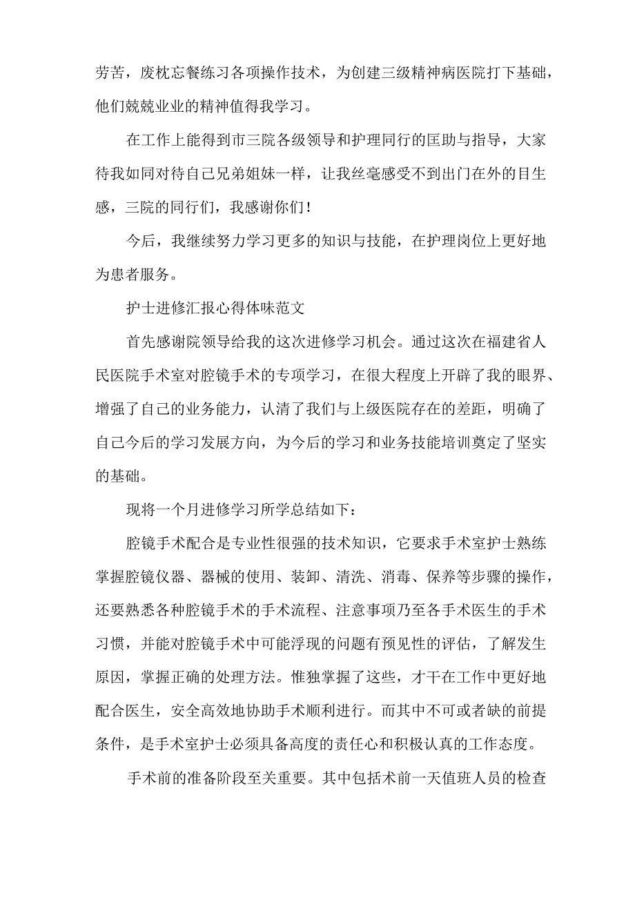 护士进修汇报心得体会范文多篇.docx_第2页