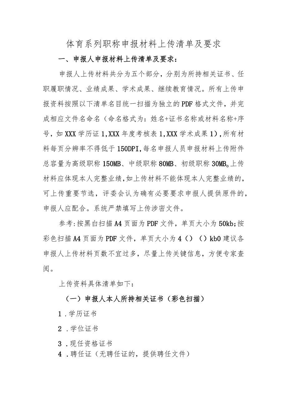 体育系列教练员职称申报材料上传清单及要求.docx_第1页