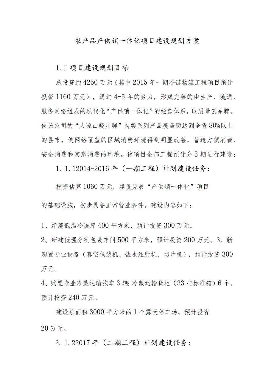 农产品产供销一体化项目建设规划方案.docx_第1页