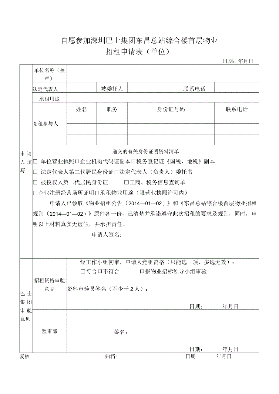 自愿参加深圳巴士集团东昌总站综合楼首层物业招租申请表单位.docx_第1页