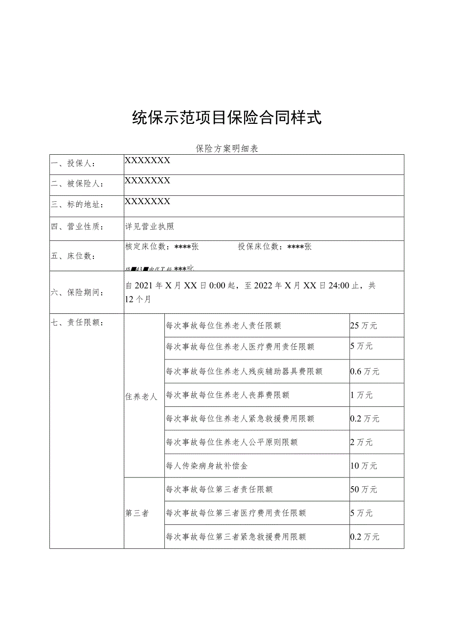 统保示范项目保险合同样式.docx_第1页