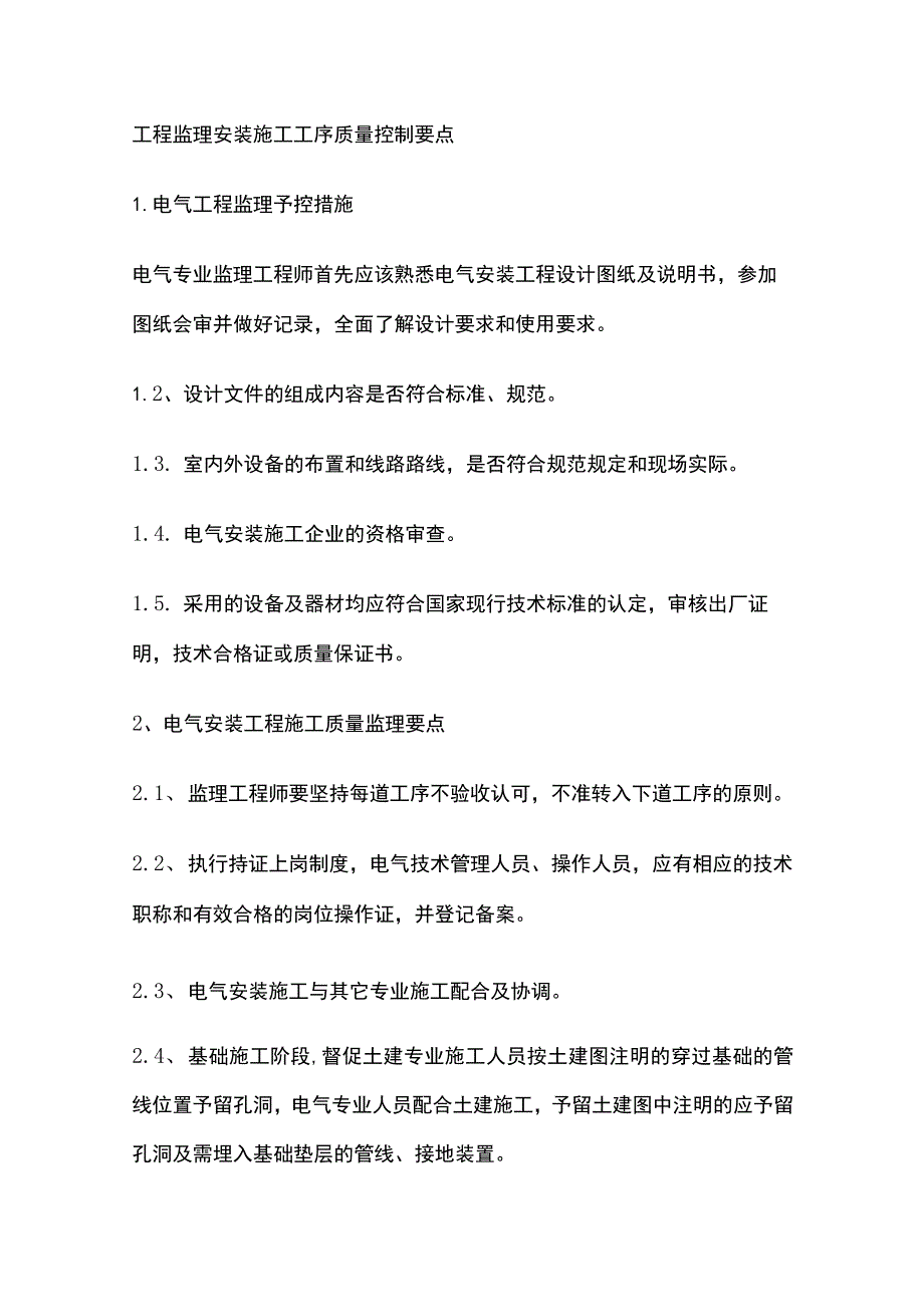 工程监理 安装施工工序质量控制要点.docx_第1页