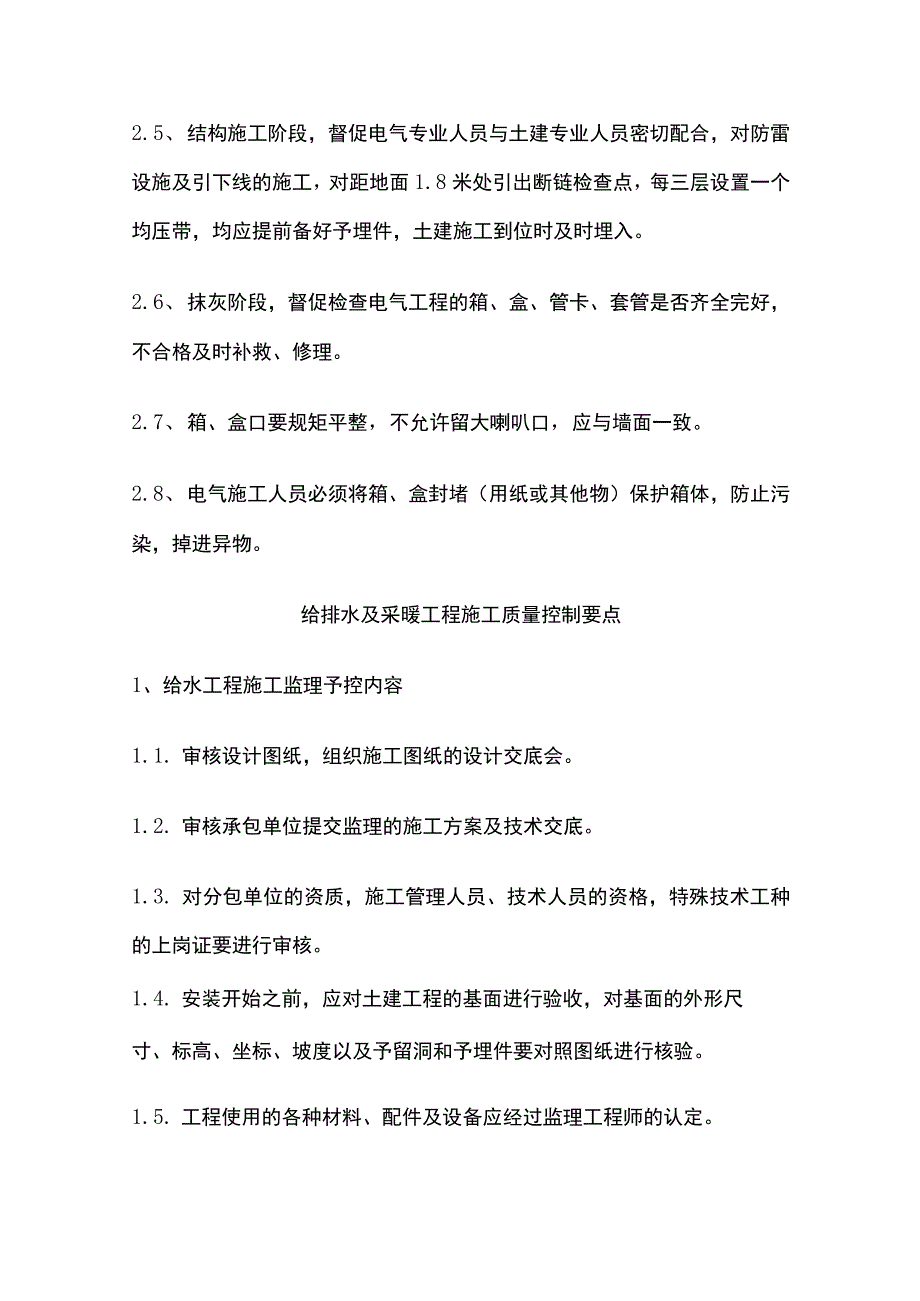 工程监理 安装施工工序质量控制要点.docx_第2页