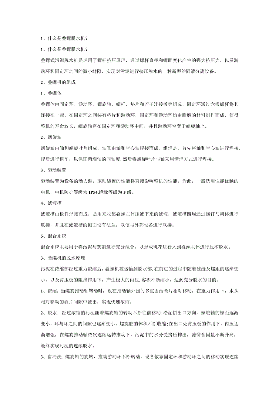 叠螺式污泥脱水机原理、结构、常见故障及解决办法.docx_第1页