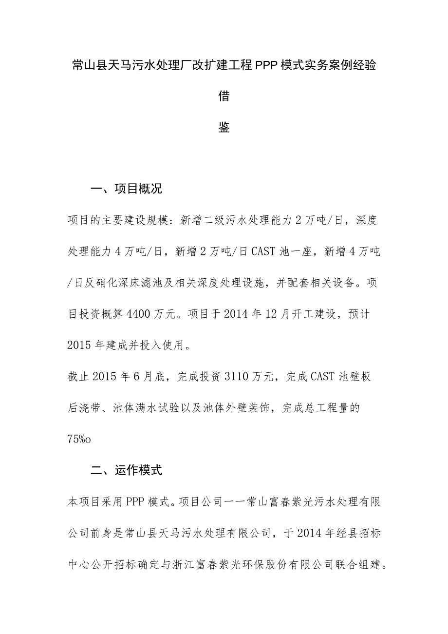 常山县天马污水处理厂改扩建工程PPP模式实务案例经验借鉴.docx_第1页