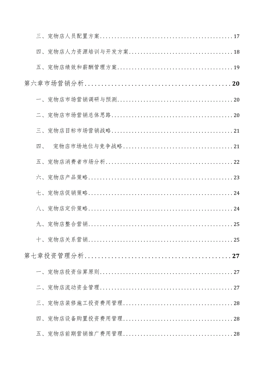 宠物店可行性分析报告.docx_第3页