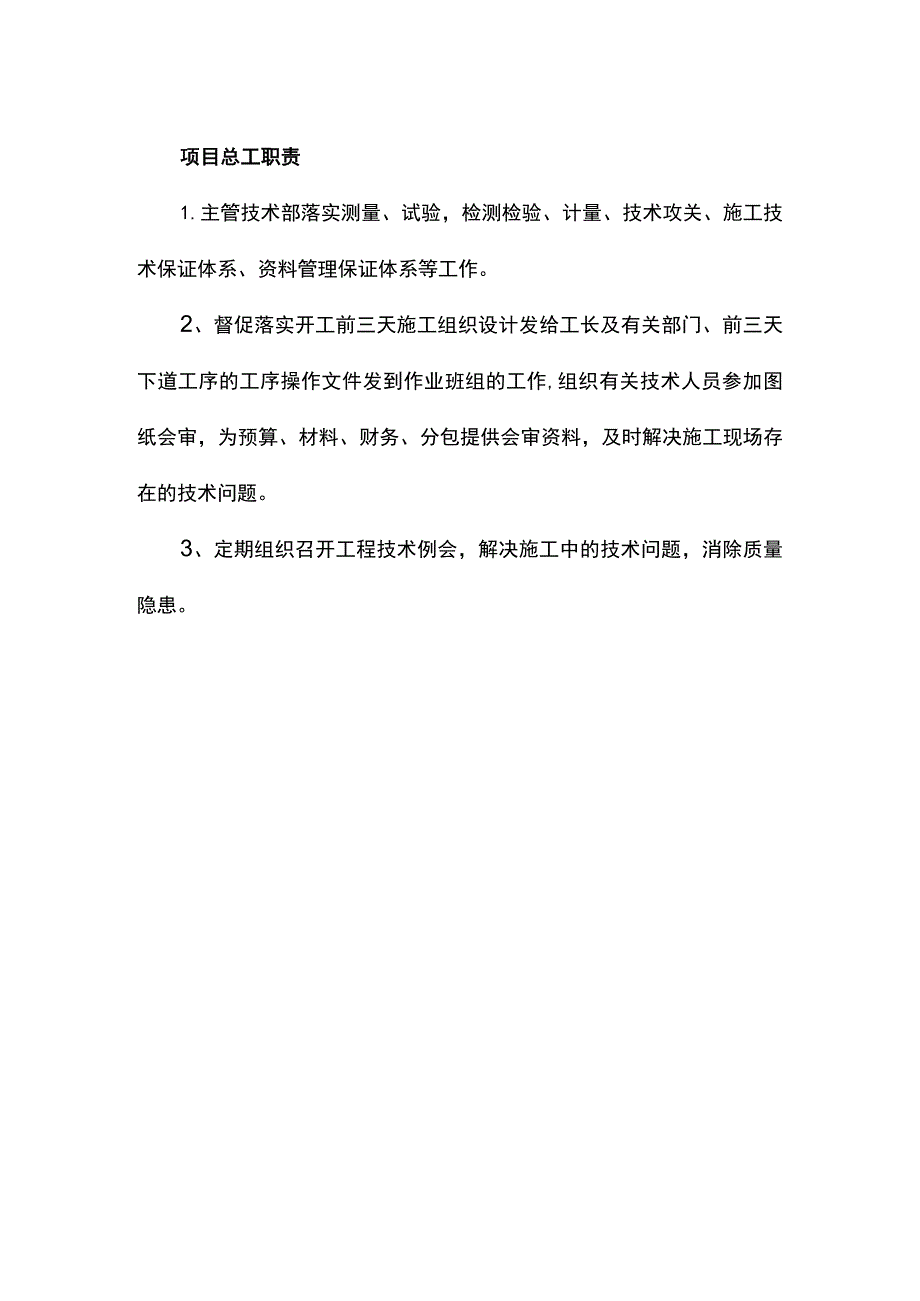 项目总工职责.docx_第1页