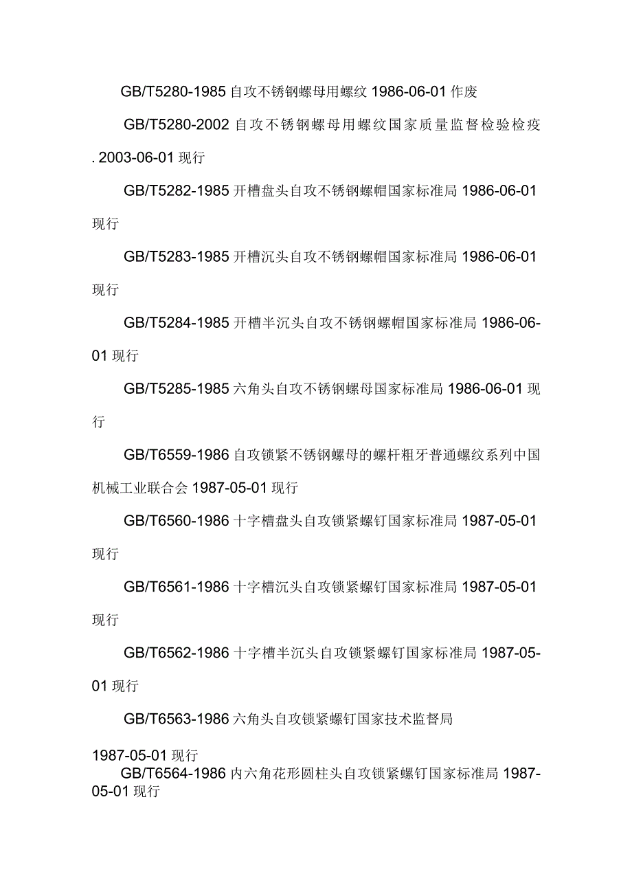 不锈钢螺栓的标准及不锈钢螺栓的意义.docx_第2页