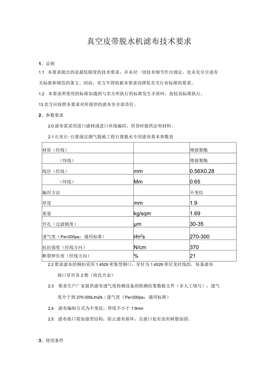 真空皮带脱水机滤布技术要求.docx_第1页