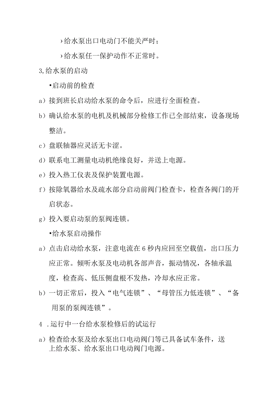 煤气发电站给水与除氧运行规程.docx_第2页