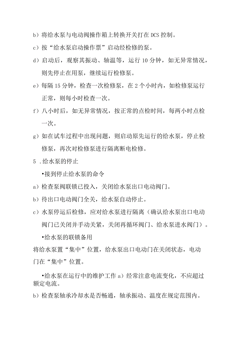 煤气发电站给水与除氧运行规程.docx_第3页