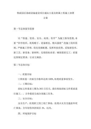 物流园区基础设施建设项目通站大道及附属工程施工部署方案.docx