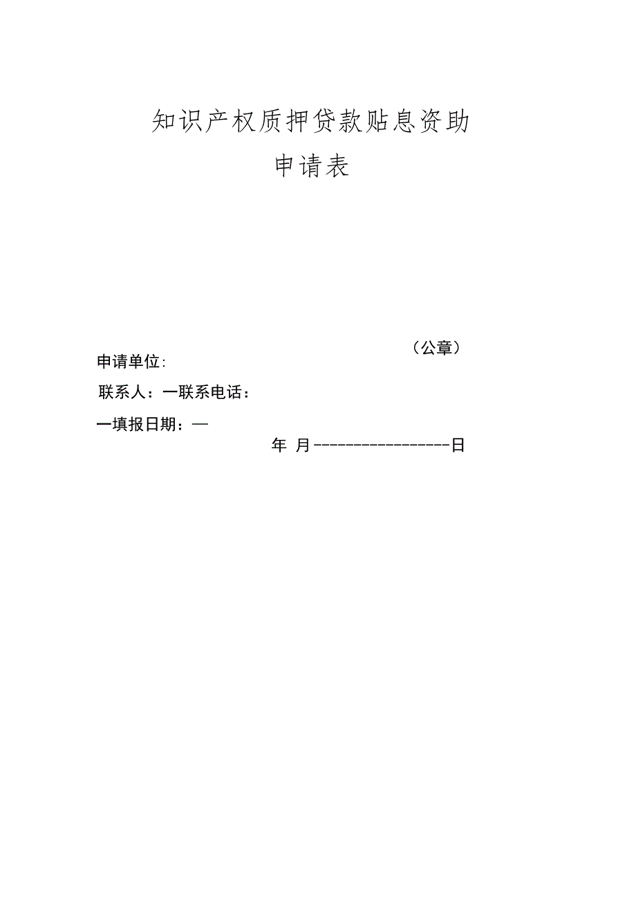 知识产权质押贷款贴息资助申请表.docx_第1页