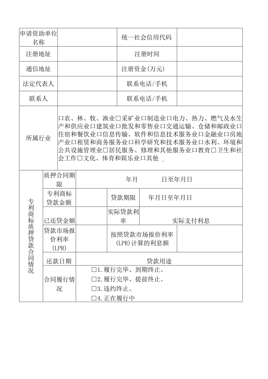 知识产权质押贷款贴息资助申请表.docx_第2页