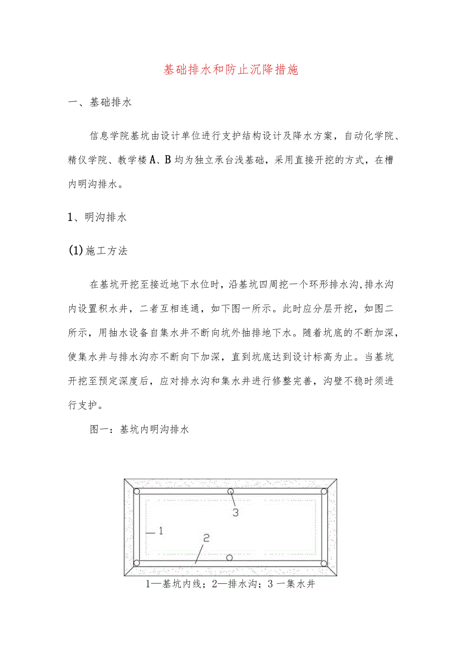 基础排水和防止沉降措施.docx_第1页