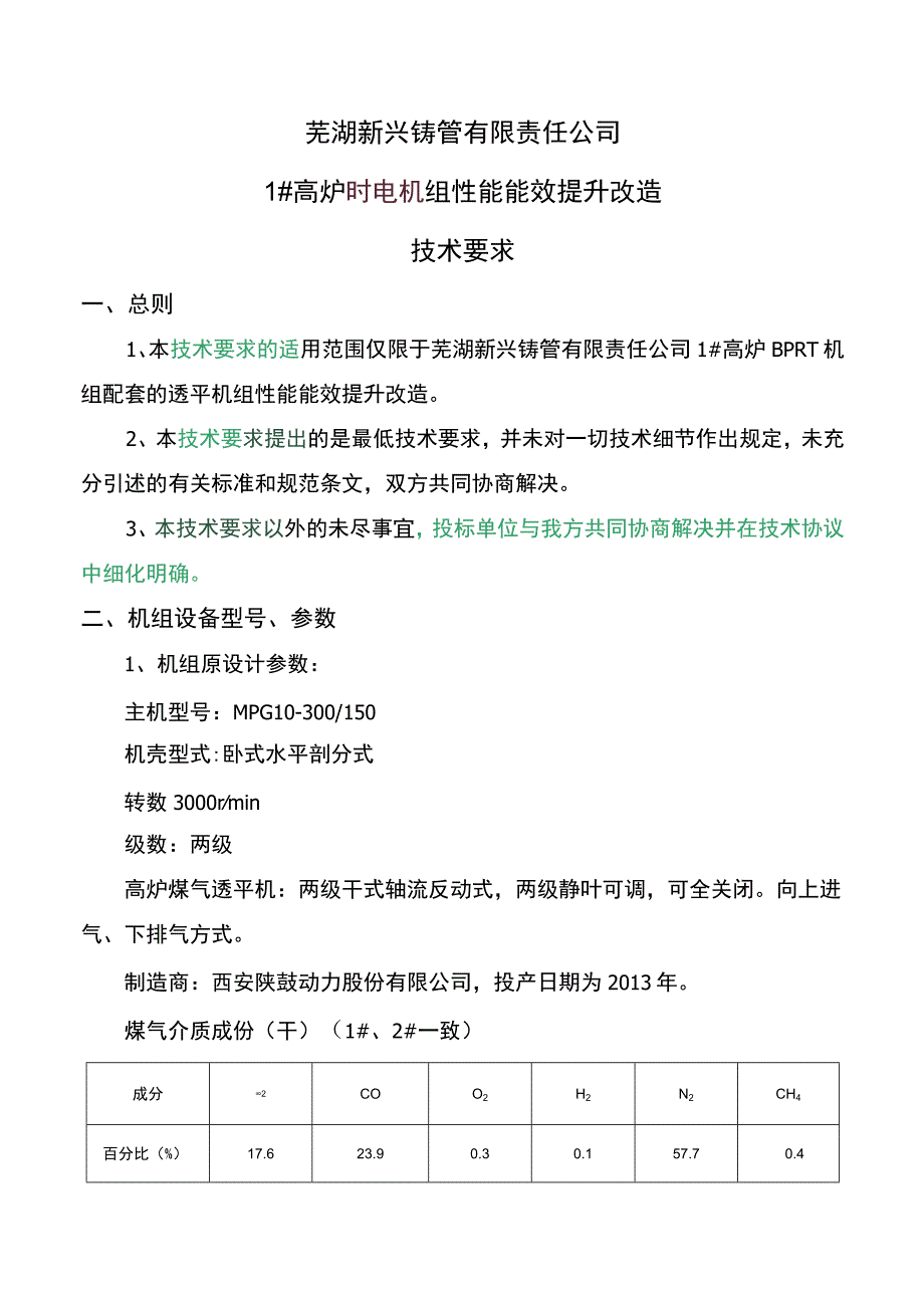 芜湖新兴铸管有限责任公司1#高炉BPRT机组性能能效提升改造技术要求.docx_第1页