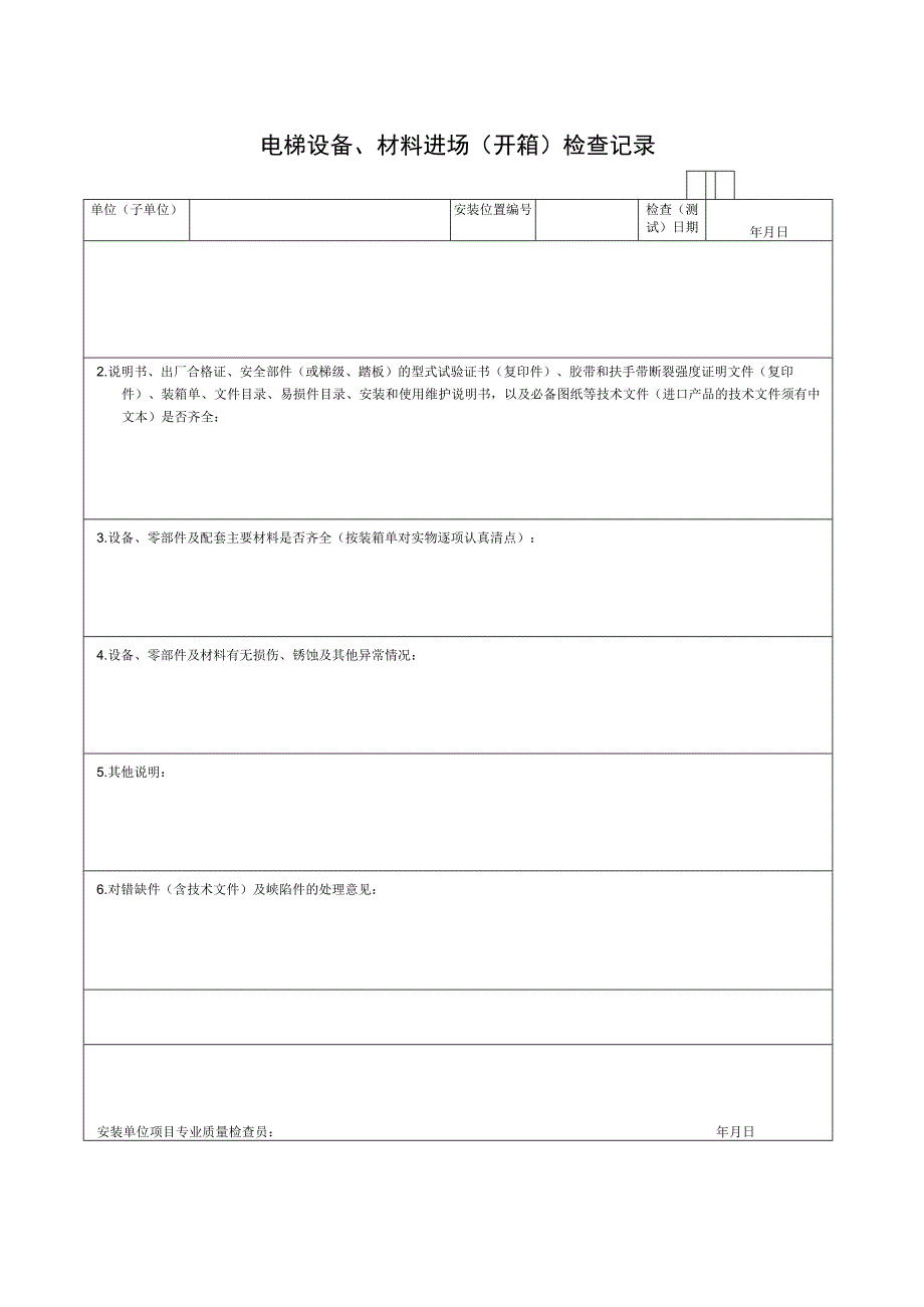 电梯设备材料进场开箱检查记录.docx_第1页