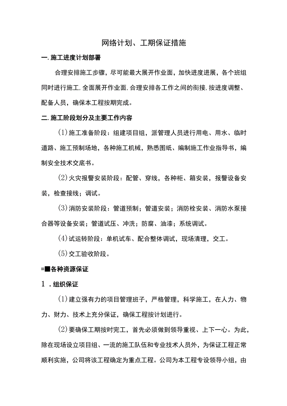 网络计划、工期保证措施.docx_第1页