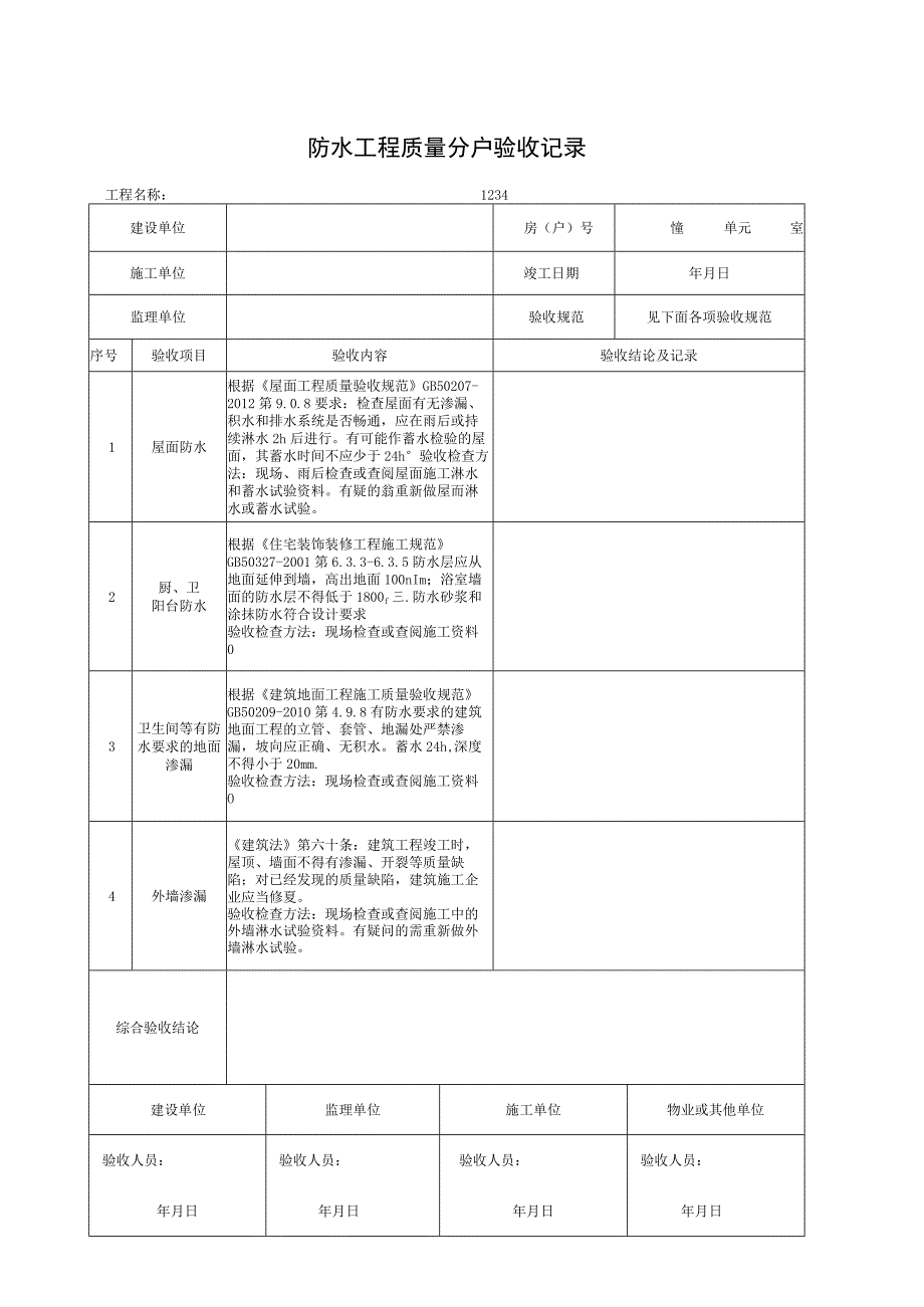 防水工程质量分户验收记录.docx_第1页