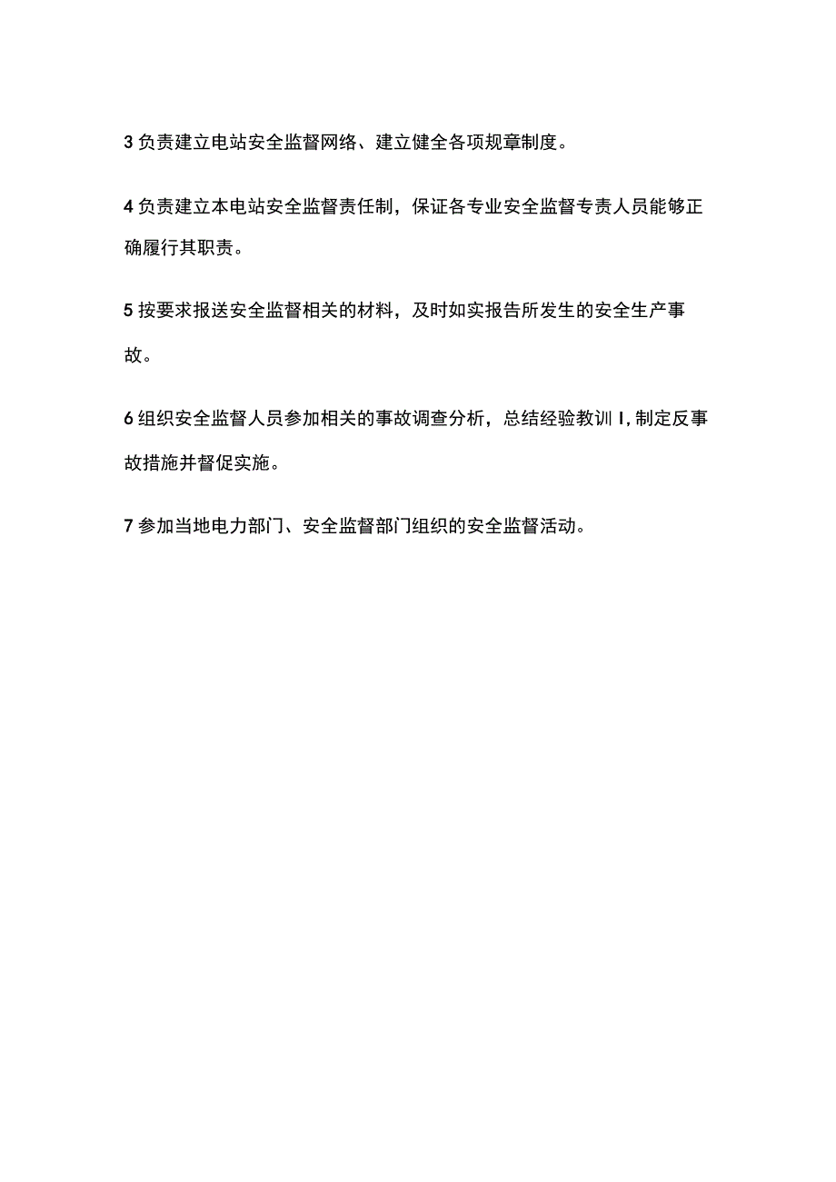 安全监督体系管理岗位职责.docx_第3页