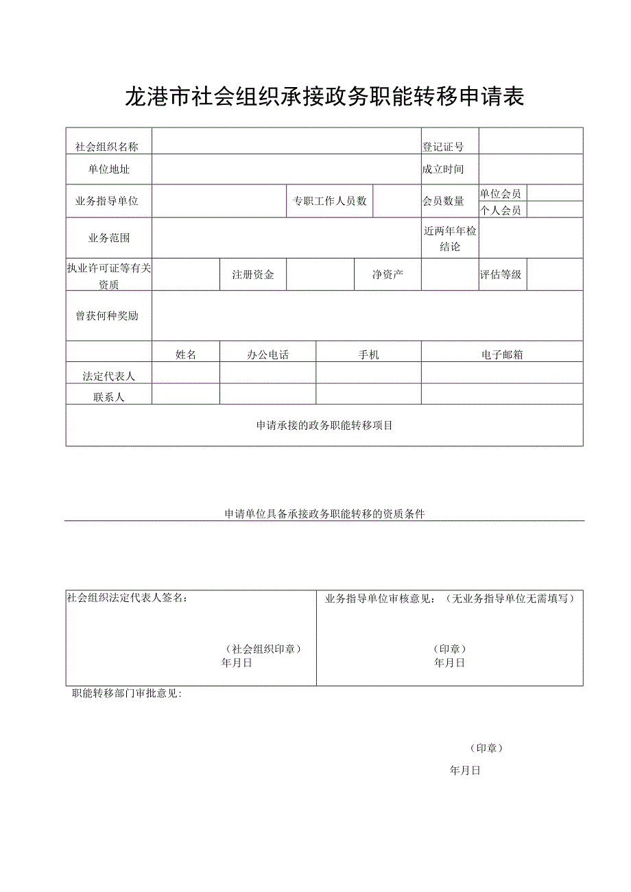 龙港市社会组织承接政务职能转移申请表.docx_第1页