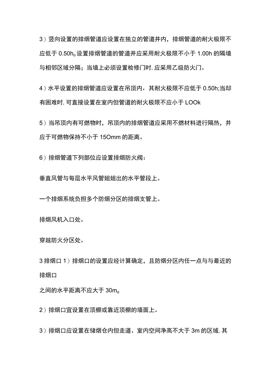 机械排烟设施系统组成以及设置要求全总结.docx_第3页