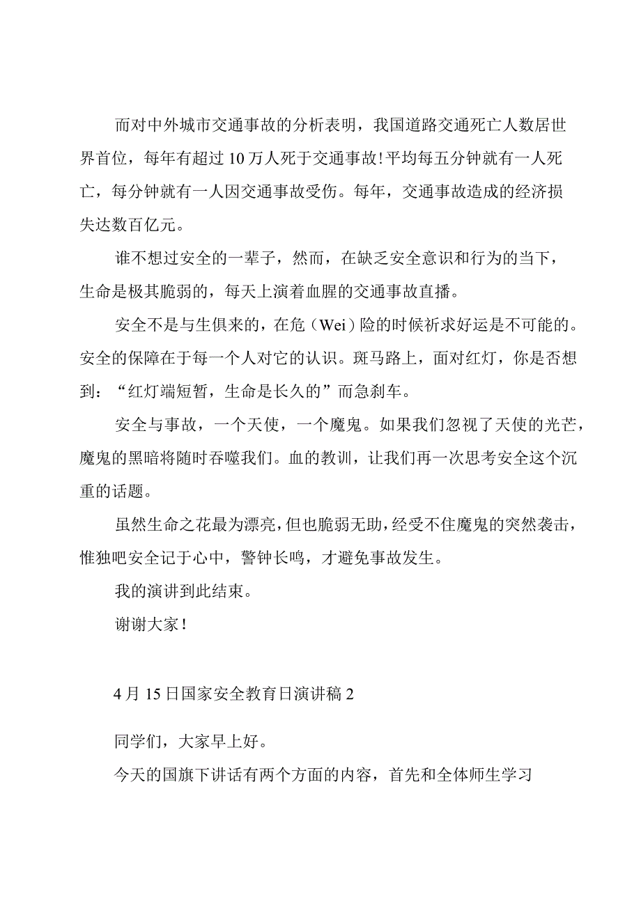 4月15日国家安全教育日演讲稿5篇.docx_第2页