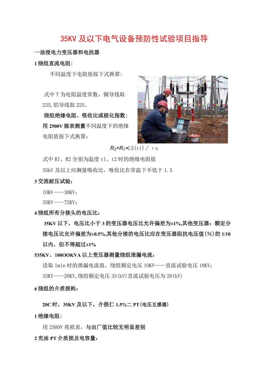 电气设备预防性试验项目指导.docx_第1页