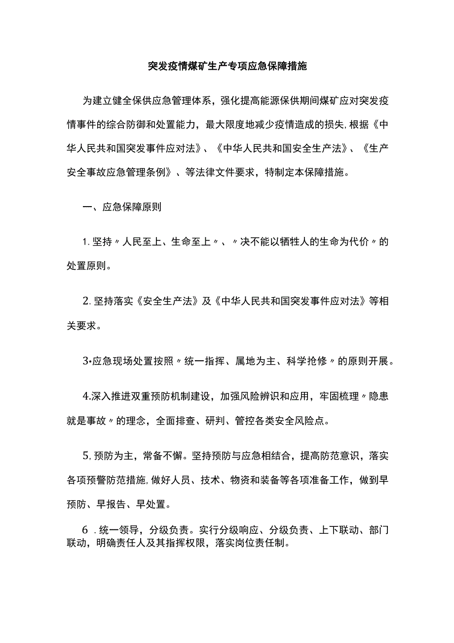 突发疫情煤矿生产专项应急保障措施.docx_第1页