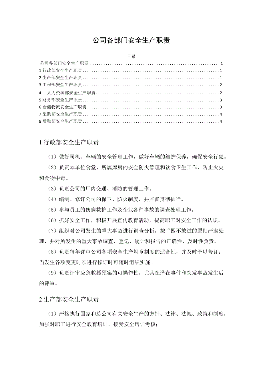 公司各部门安全生产职责模板（8各部门）.docx_第1页