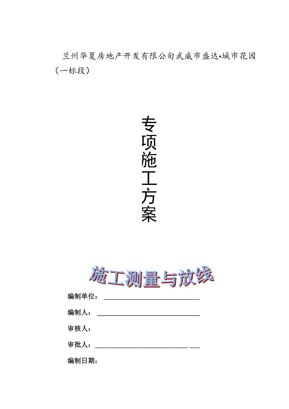 施工测量专项方案.docx_第1页