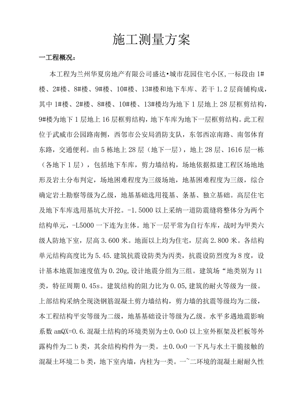 施工测量专项方案.docx_第2页