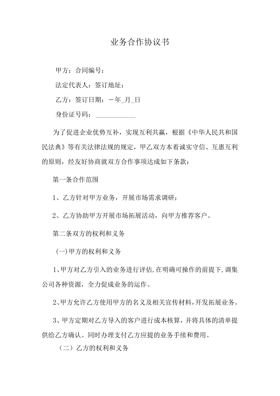 业务合作协议书.docx_第1页