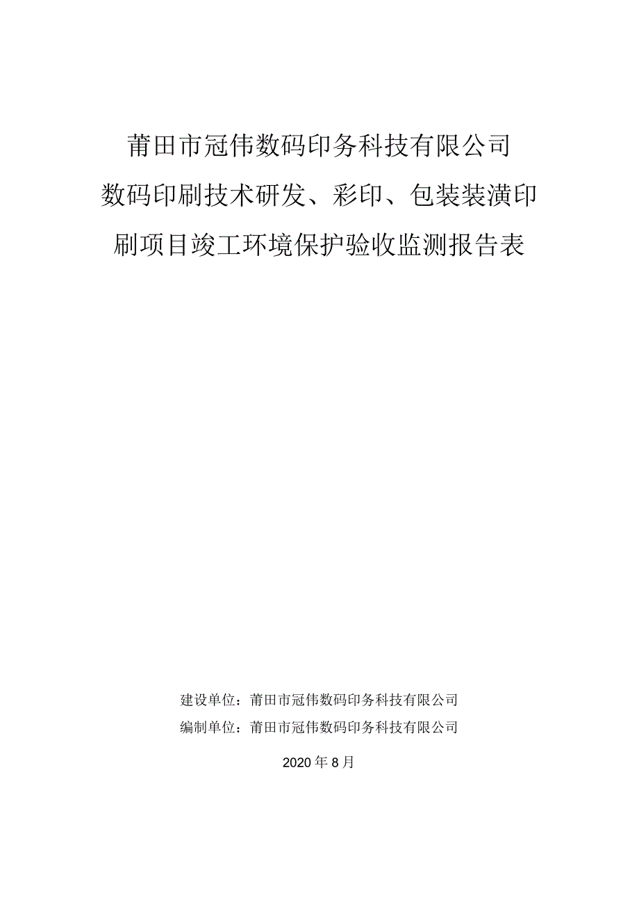 莆田市冠伟数码印务科技有限公司数码印刷技术研发、彩印、包装装潢印刷项目竣工环境保护验收监测报告表.docx_第1页