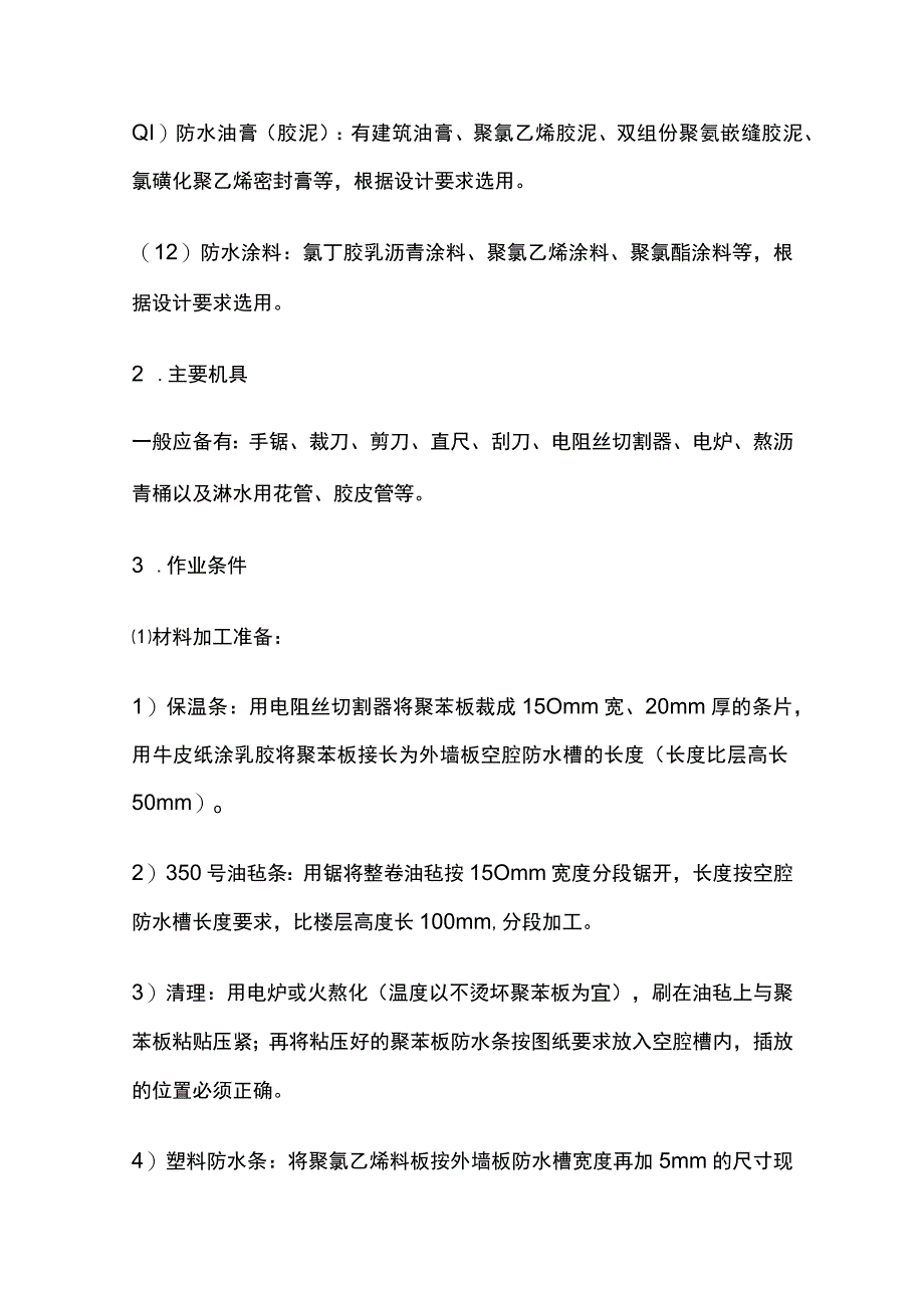 外墙板构造防水.docx_第2页