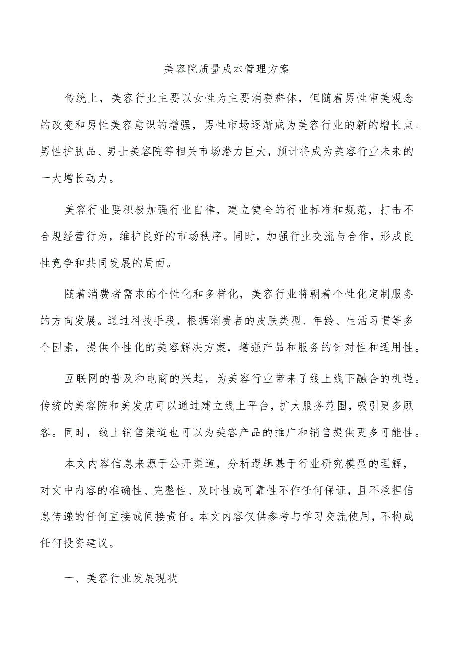 美容院质量成本管理方案.docx_第1页