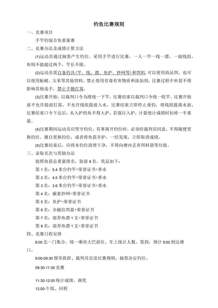 钓鱼比赛规则.docx_第1页