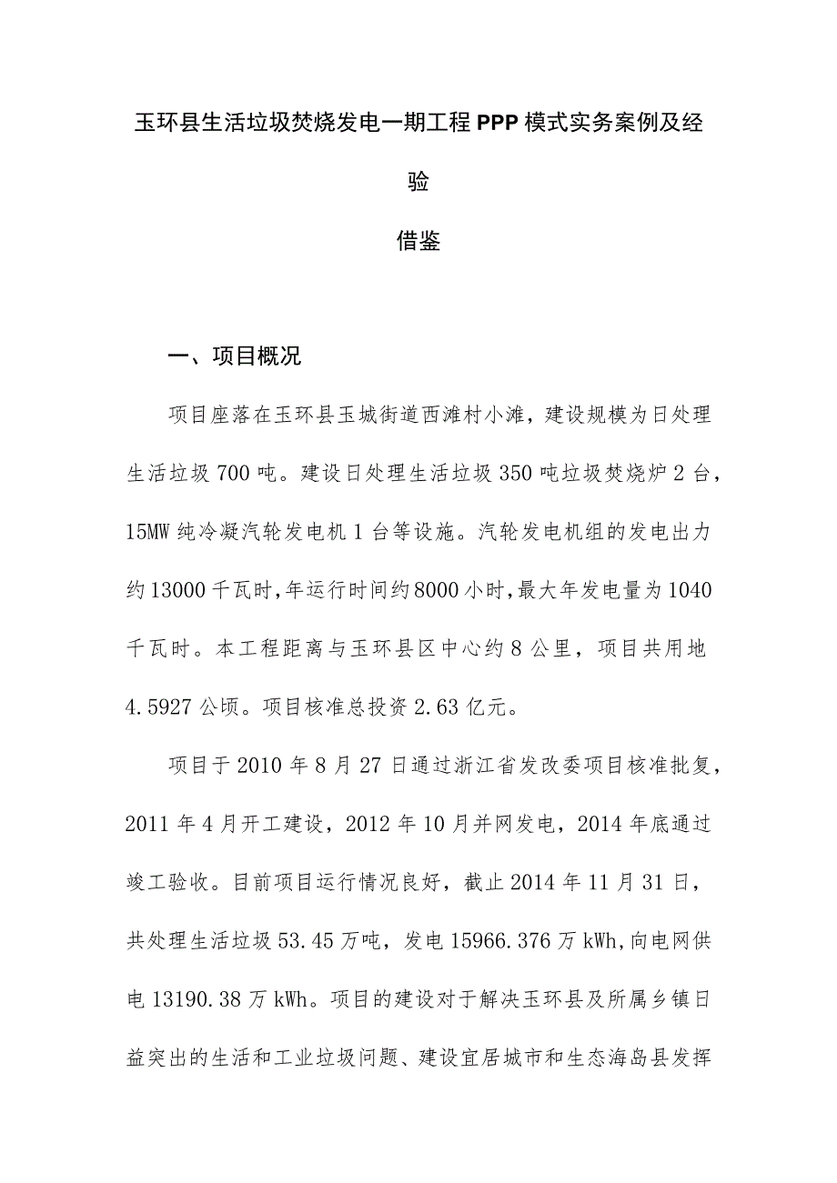 玉环县生活垃圾焚烧发电一期工程PPP模式实务案例及经验借鉴.docx_第1页