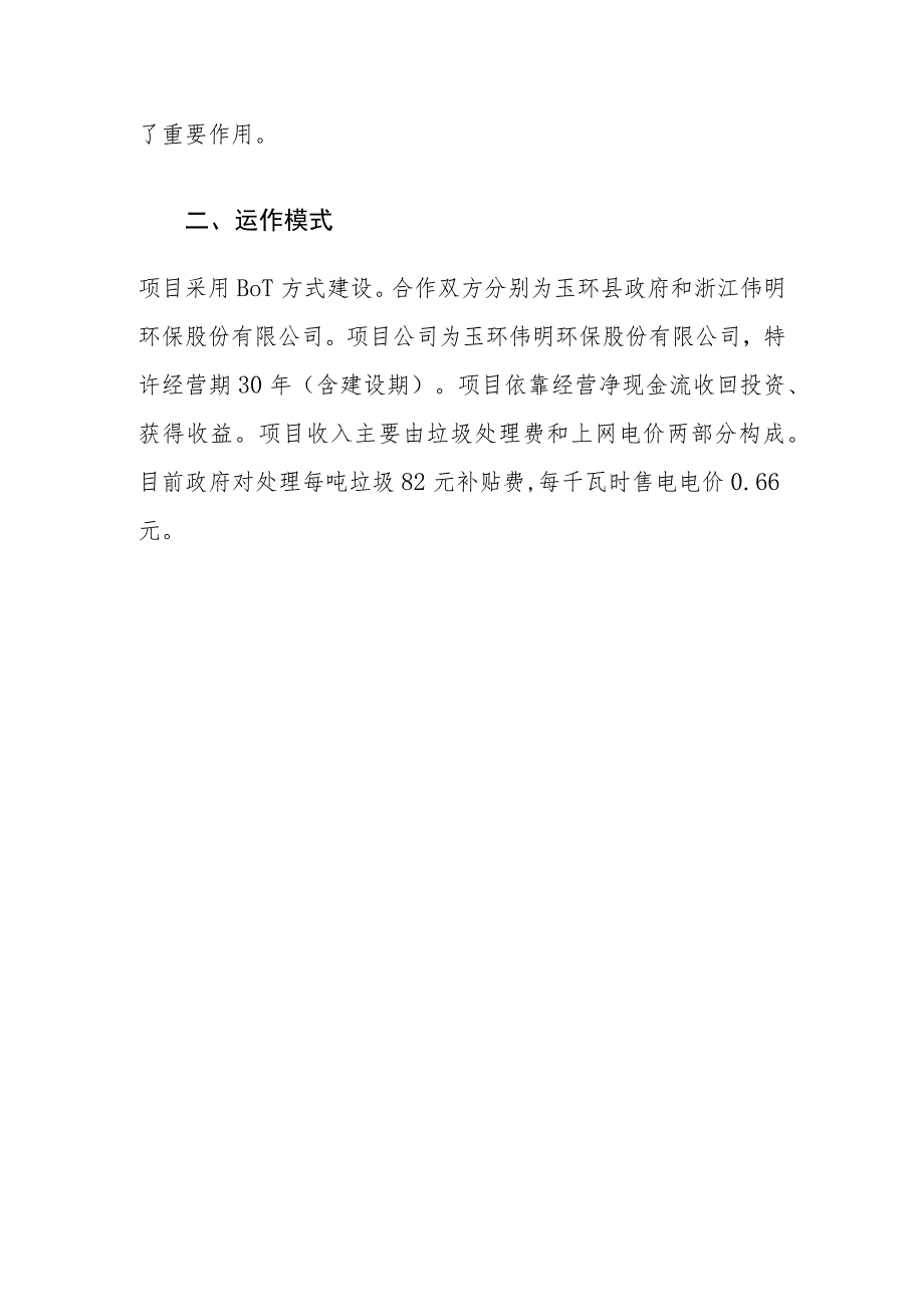 玉环县生活垃圾焚烧发电一期工程PPP模式实务案例及经验借鉴.docx_第2页