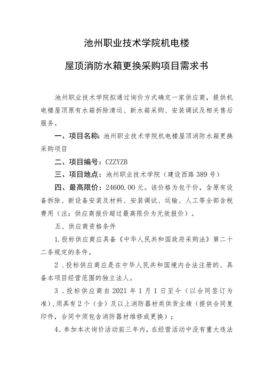 池州职业技术学院机电楼屋顶消防水箱更换采购项目需求书.docx_第1页