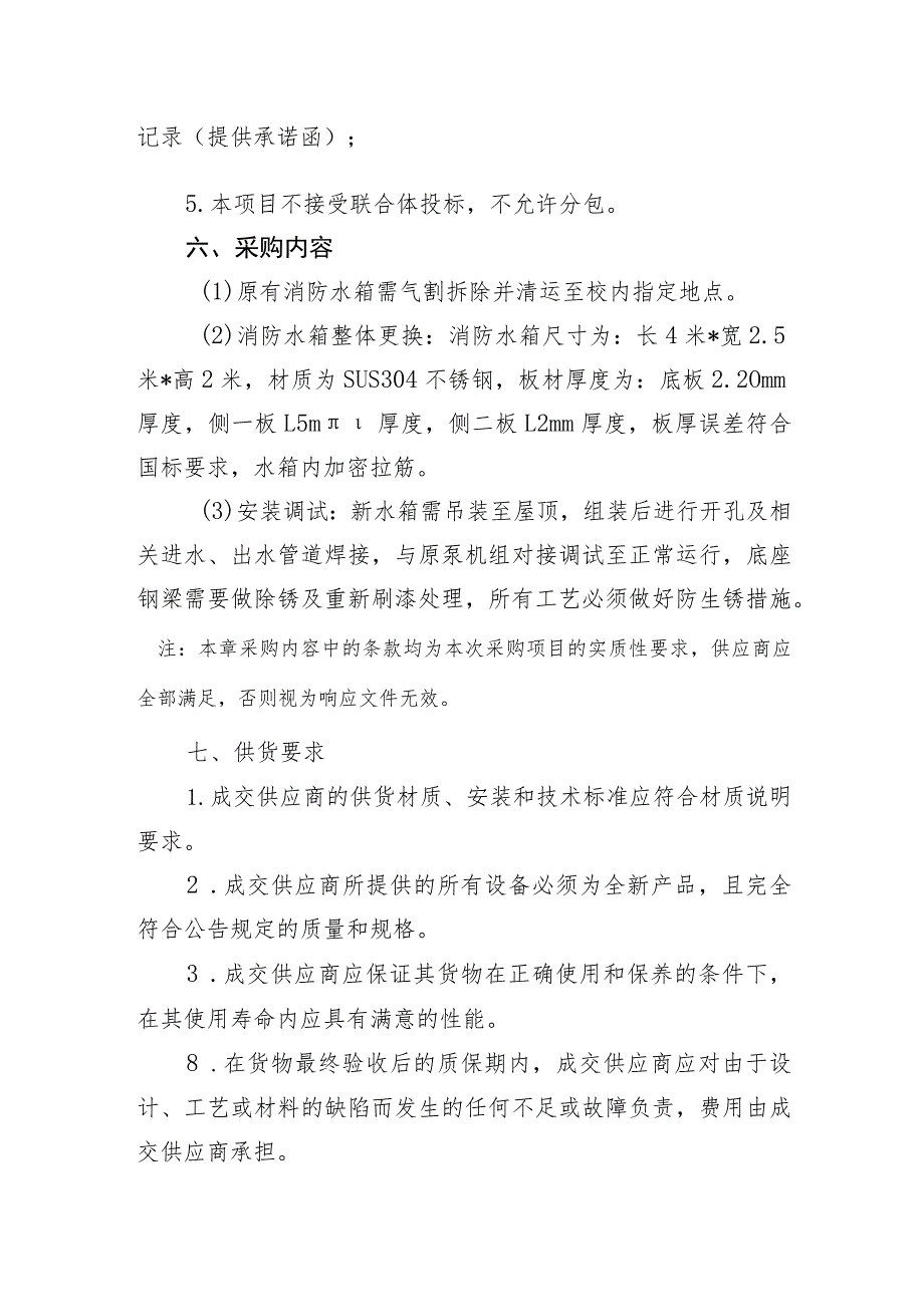 池州职业技术学院机电楼屋顶消防水箱更换采购项目需求书.docx_第2页